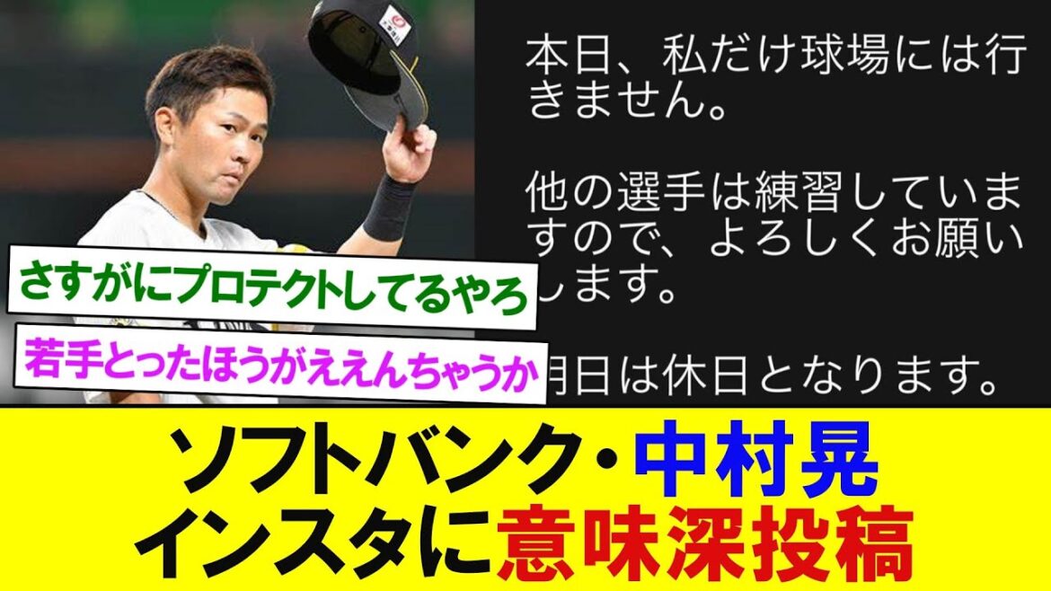 【人的補償？】ソフトバンク・中村晃、インスタに意味深投稿　【なんJなんG反応】