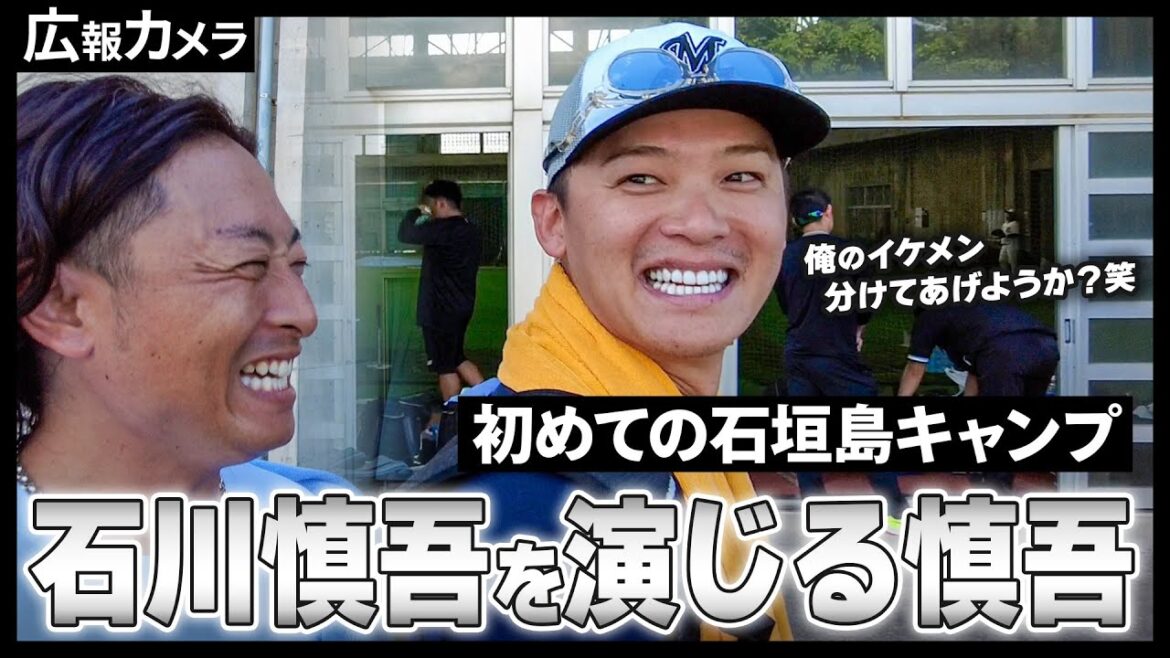石川慎吾選手初めての石垣島キャンプ。暑い一日、熱い男にカメラが接近！【広報カメラ】