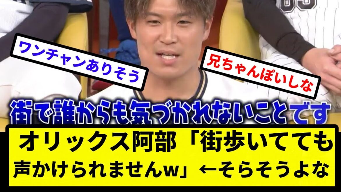 【成績は優秀】オリックス阿部「街歩いてても声かけられませんw」←そらそうよな【なんJ反応】【プロ野球反応集】【2chスレ】【1分動画】【5chスレ】