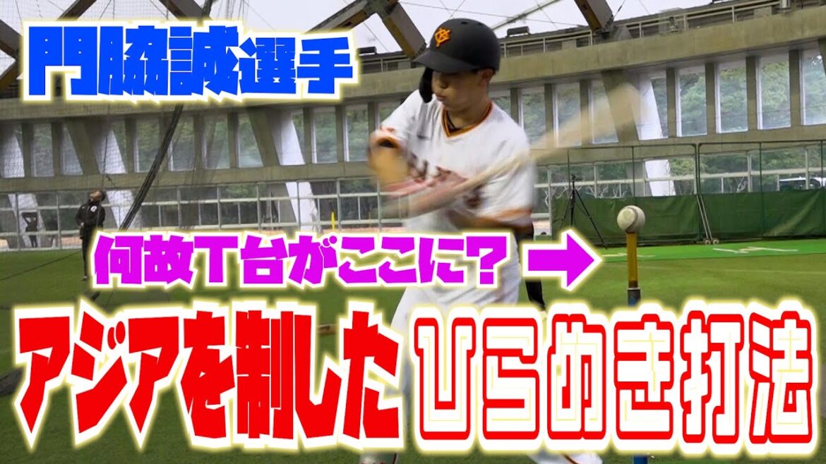 門脇誠！アジアを制したひらめき打法を公開！！