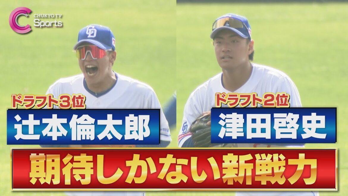 【二遊間】津田＆辻本のルーキーコンビが１軍キャンプスタート！堂上直倫コーチの指導で守備力向上を狙う【中日ドラゴンズ 沖縄春季キャンプ２月１日】