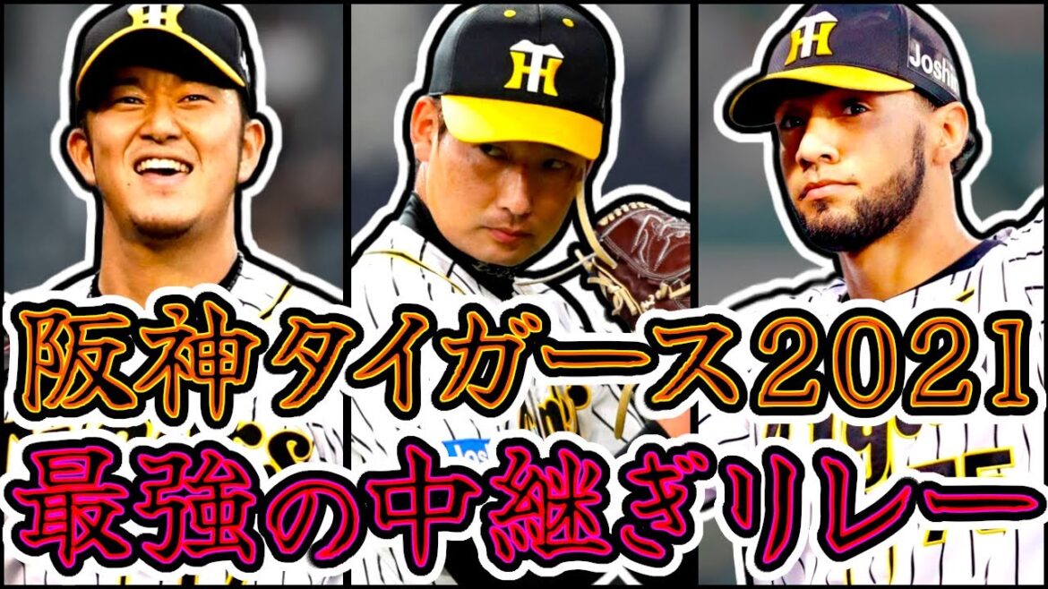 岩貞・岩崎・スアレス 阪神タイガース2021年の最強中継ぎリレー "Hanshin Tigers"