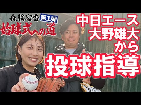 中日・大野雄大投手からピッチング指導!ツーシームの秘密やフォーム実演も…ピッチャー経験0の女性記者が始球式を目指す【森脇瑠香 始球式への道#1】 中日・大野雄大投手からピッチング指導!ツーシームの秘密やフォーム実演も…ピッチャー経験0の女性記者が始球式を目指す【森脇瑠香 始球式への道#1】
