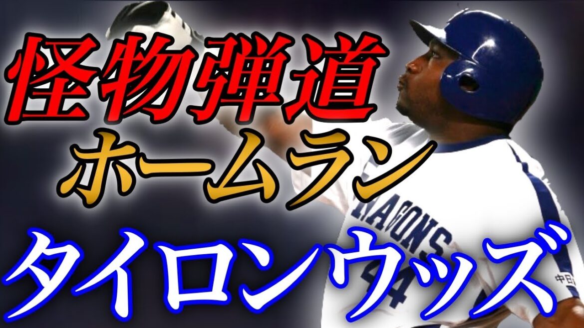 【タイロンウッズ】軽々放つホームラン！圧倒的威圧感の助っ人！【バッティング】