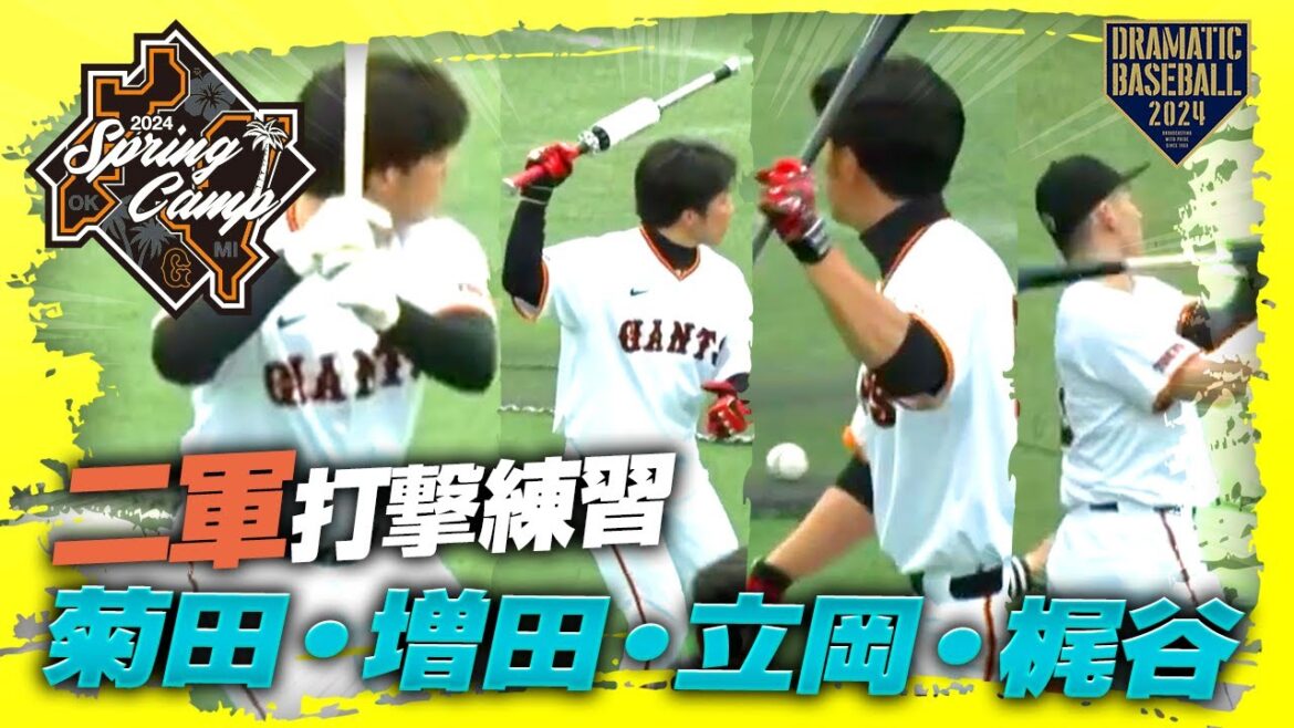 【春季キャンプ】二軍打撃練習 "菊田・増田・立岡・梶谷"【巨人】