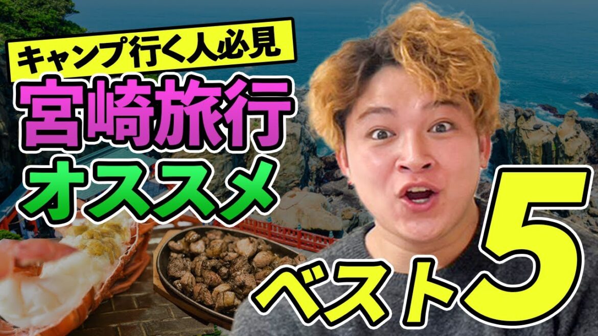 【キャンプ開始！】宮崎県のおすすめスポット5選！【オリックス】