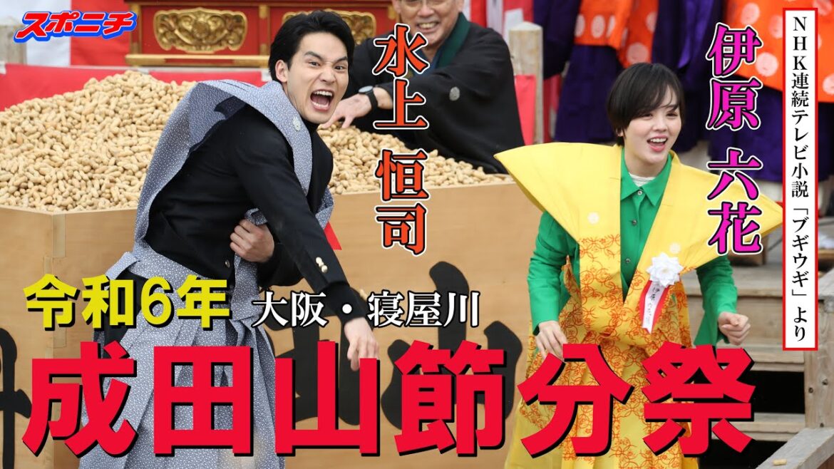 【愛助さんロスの予感】NHKの朝ドラ「ブギウギ」出演の水上恒司と伊原六花らが「福は内~」 【愛助さんロスの予感】NHKの朝ドラ「ブギウギ」出演の水上恒司と伊原六花らが「福は内~」