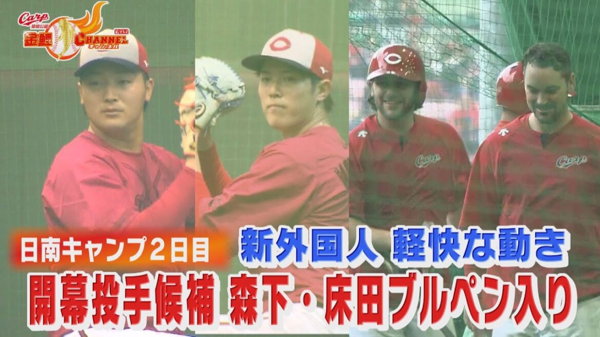 【開幕投手は誰に】 森下・床田がブルペン入り　日南キャンプ２日目【新助っ人は軽快に】金鯉チャンネル /広テレ！