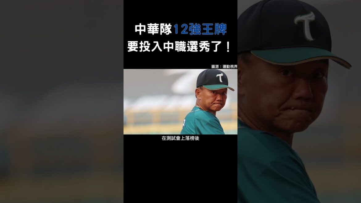 12強中華隊王牌張奕,要投入中職選秀了! #中華職棒 #台鋼雄鷹 #選秀 #shorts 12強中華隊王牌張奕,要投入中職選秀了! #中華職棒 #台鋼雄鷹 #選秀 #shorts
