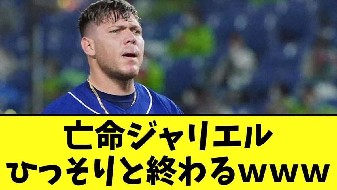 亡命ジャリエル　ひっそりと終わるｗｗｗ