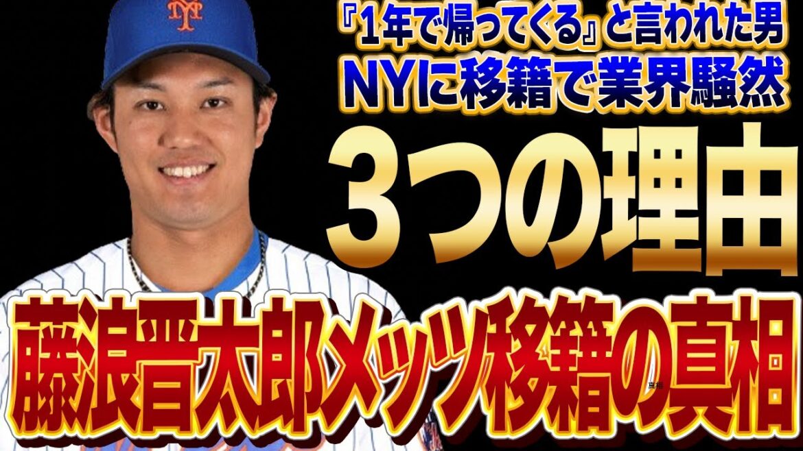 藤浪晋太郎のメッツ移籍が確定で米球界騒然！！「1年で帰ってくる」と言われた男が一転してニューヨークドリームを掴んだ真相に一同驚愕！！名門球団が高く評価した理由とは…【プロ野球】