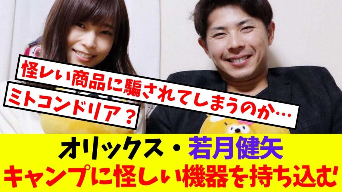 【オリックス】若月健矢キャンプに怪しい機器を持ち込む【プロ野球ネットの反応集】