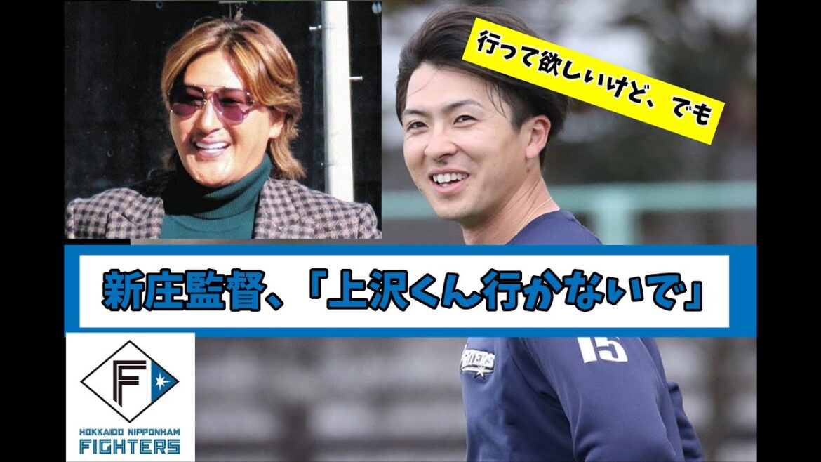 新庄監督、交渉期限間近の上沢直之の残留熱望　『夢なんだからいけよ』が『いくな～』に