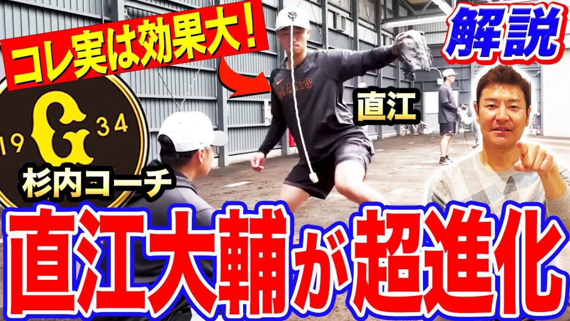 【巨人キャンプ】直江が進化中！杉内投手コーチ考案の謎の紐トレの効果がヤバい！侍ジャパン0封無双状態のワケを尚成が徹底解説！キャンプ2軍スタートから開幕1軍を掴めるか？