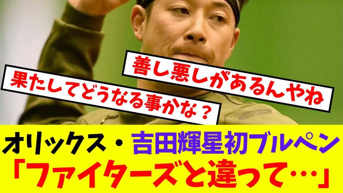 【オリックス】吉田輝星 初ブルペン古巣との違いを語る「ファイターズと違って…」【プロ野球ネットの反応集】 【オリックス】吉田輝星 初ブルペン古巣との違いを語る「ファイターズと違って…」【プロ野球ネットの反応集】