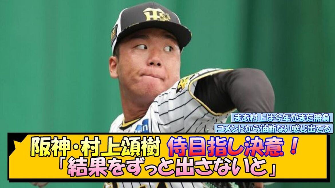 阪神・村上頌樹 侍目指し決意！「結果をずっと出さないと」【なんJ 反応 まとめ】