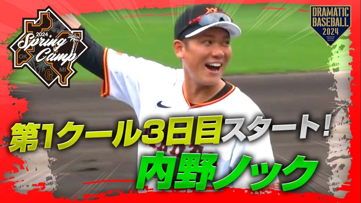 【春季キャンプ】第1クール3日目スタート！内野ノック【巨人】