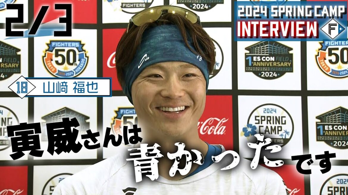 【春季キャンプ2024】2月3日山﨑福也選手インタビュー