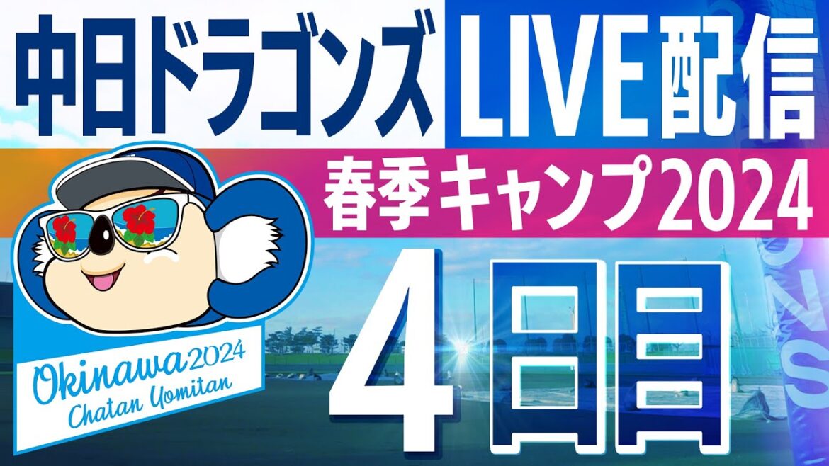 ドラゴンズキャンプLIVE2024　2/4　4日目