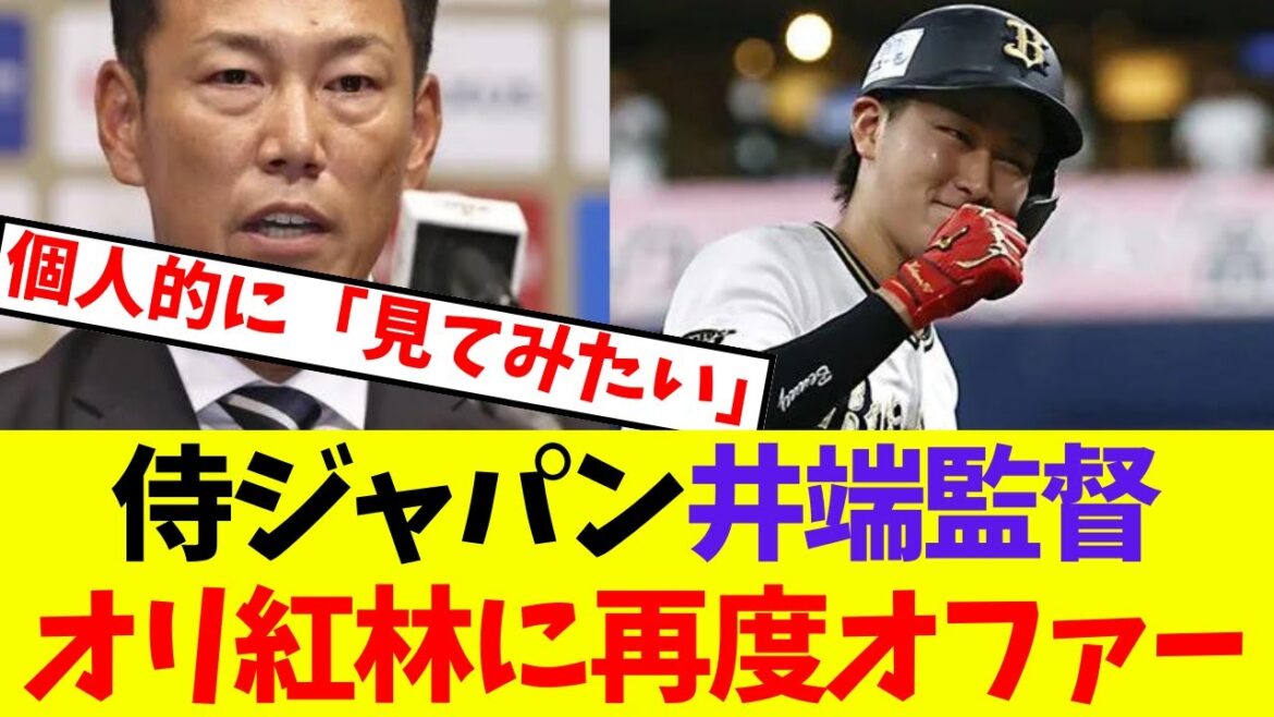 【オリックス】侍ジャパン井端監督、紅林弘太郎に再度代表オファー【プロ野球ネットの反応集】