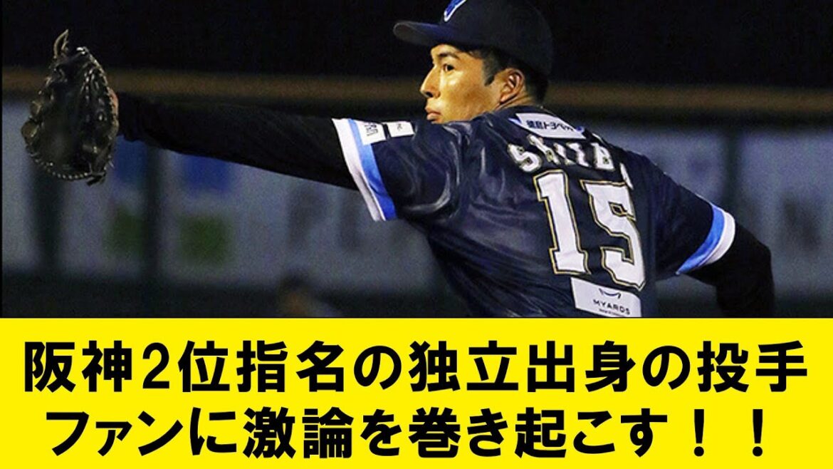 【最速159km】阪神2位指名の独立リーグ出身の投手、さっそくファンに激論を巻き起こす！！【なんJコメント付き】
