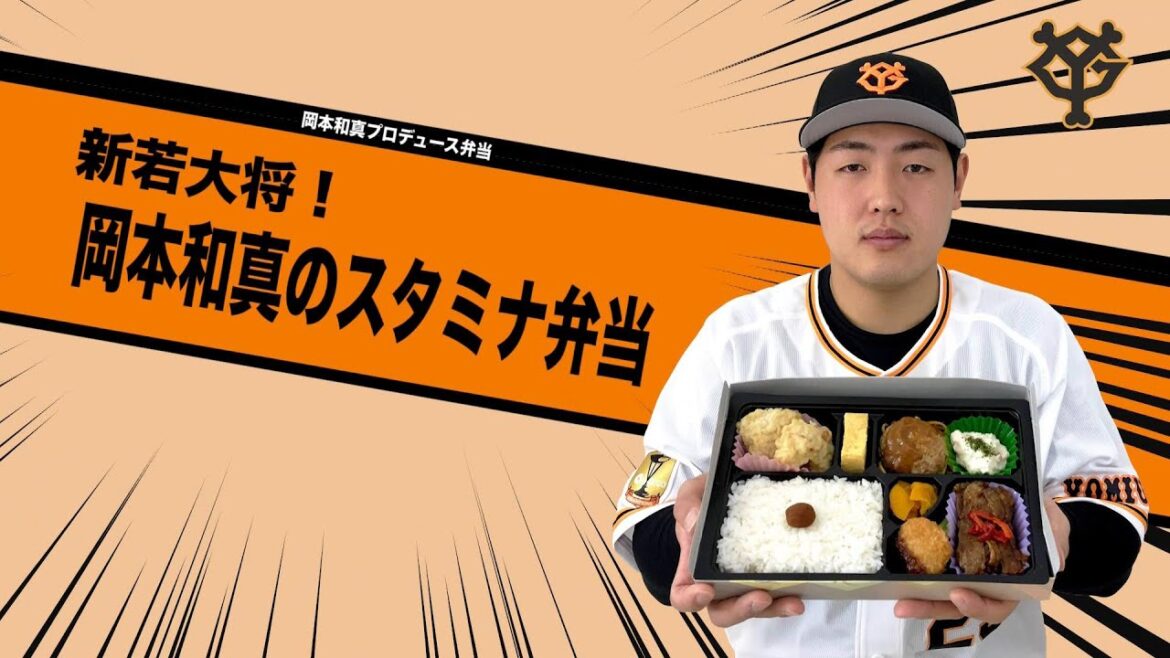 新若大将！岡本和真のスタミナ弁当