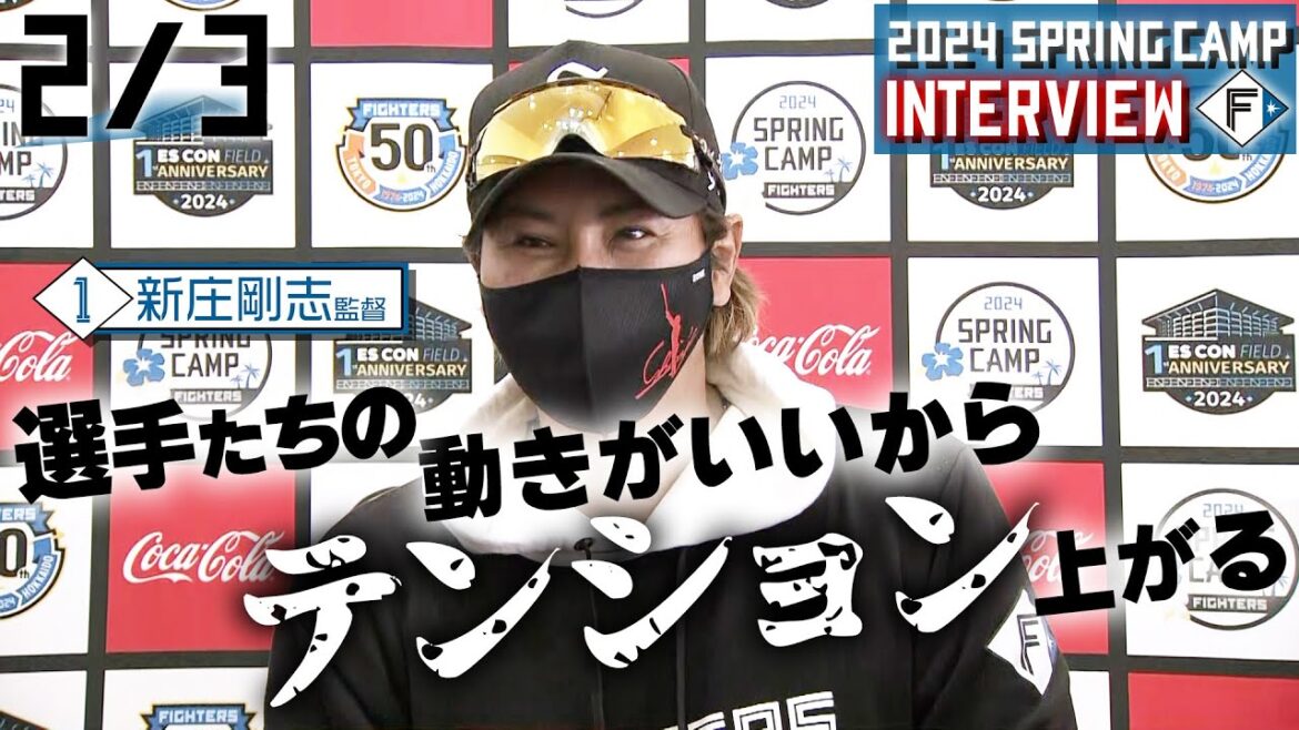 【春季キャンプ2024】2月3日新庄監督インタビュー