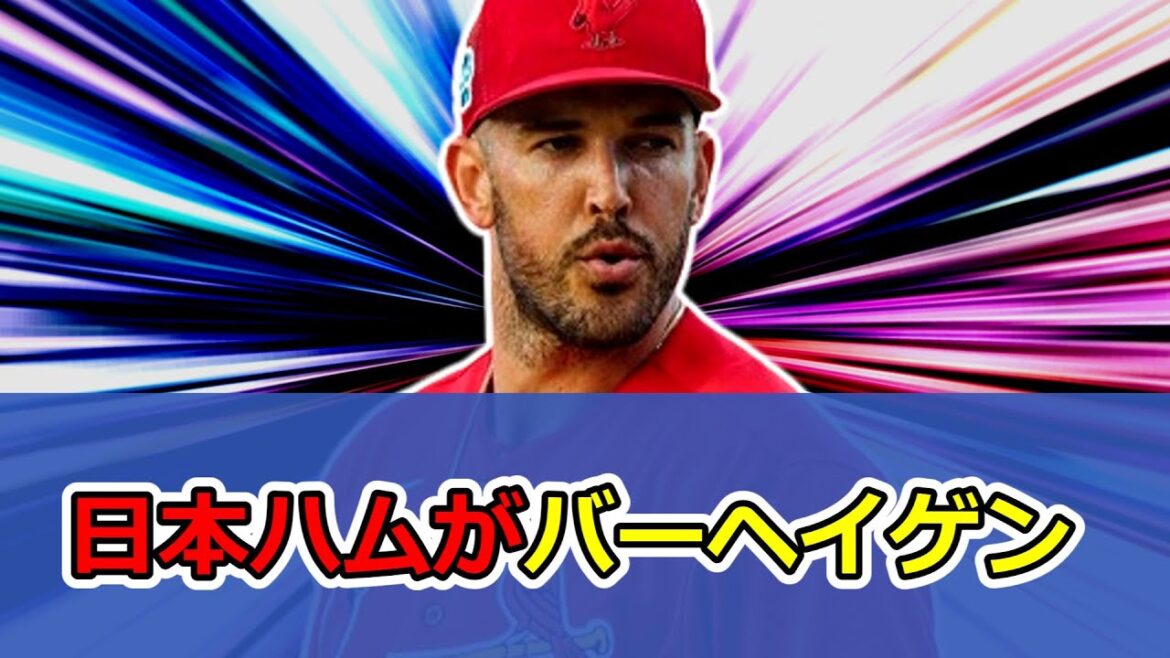 日本ハムがバーヘイゲン獲得を発表