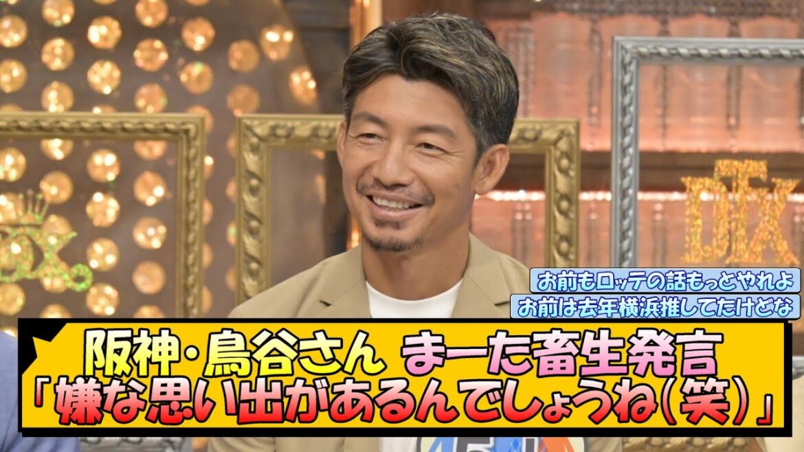 【阪神】鳥谷さん、まーた畜生発言「嫌な思い出があるんでしょうね（笑）」【なんJ 反応 まとめ】