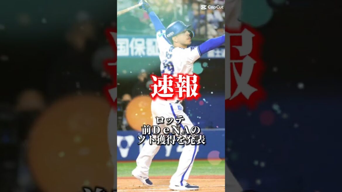 ロッテ 前ＤｅＮＡのソト獲得を発表
