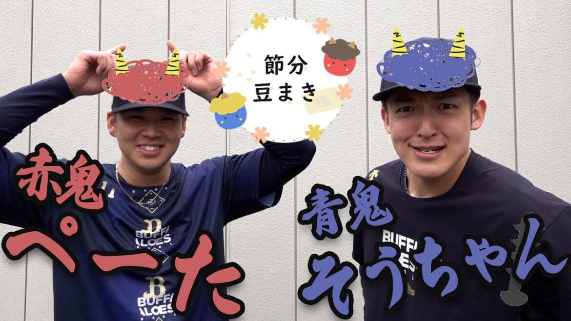 【BsキャンプTV】山下投手×山崎投手「節分の日豆まき」