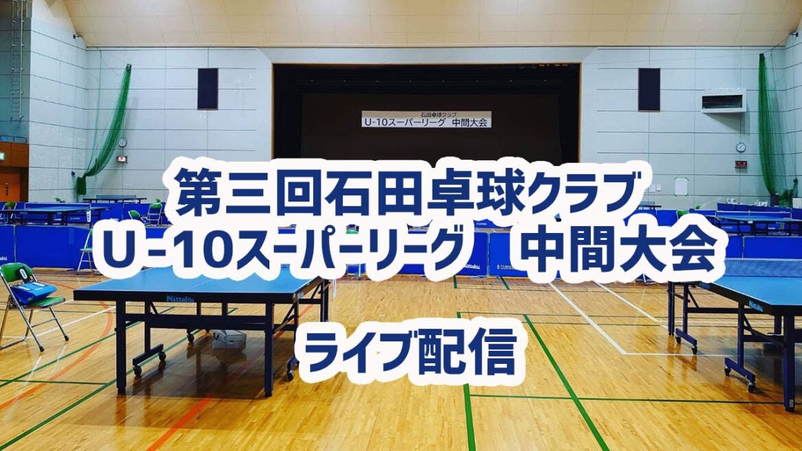 【試合風景】第三回石田卓球クラブ　U-10スーパーリーグ