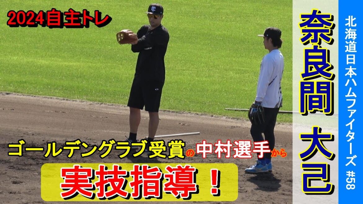 【2024自主トレ】奈良間 大己選手・・・ゴールデングラブ受賞の中村選手からの実技指導！