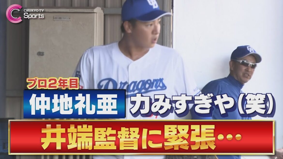 【井端視察】立浪監督「仲地 力みすぎや」侍ジャパン監督の前でブルペンは緊張感あり…！【中日ドラゴンズ 沖縄春季キャンプ２月３日】