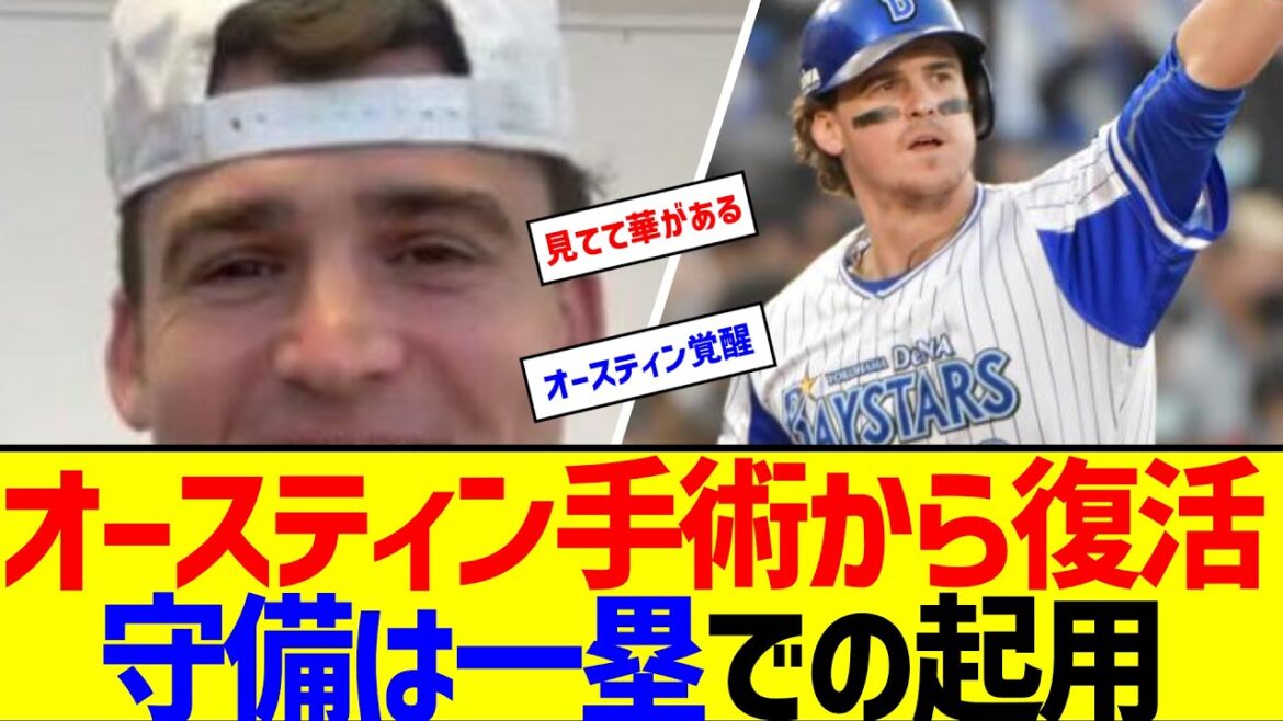 オースティン手術から復活守備は一塁での起用【なんJ なんG反応】
