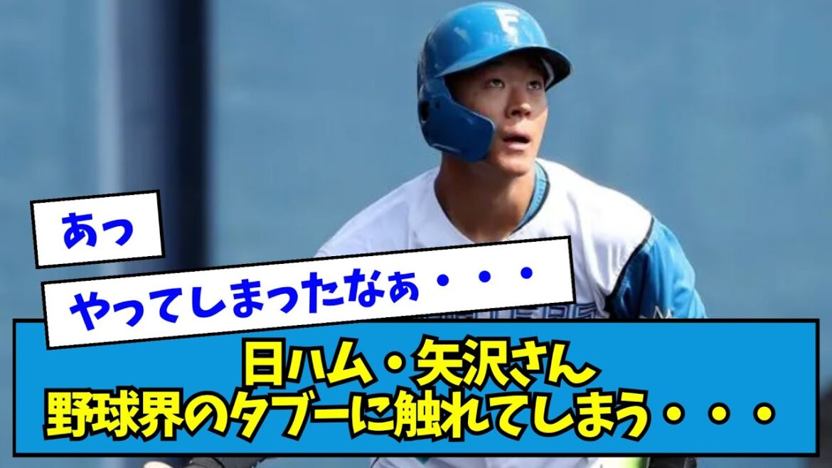 【悲報】日ハム・矢澤宏太さん、野球界のタブーに触れてしまう・・・・【なんJ反応】