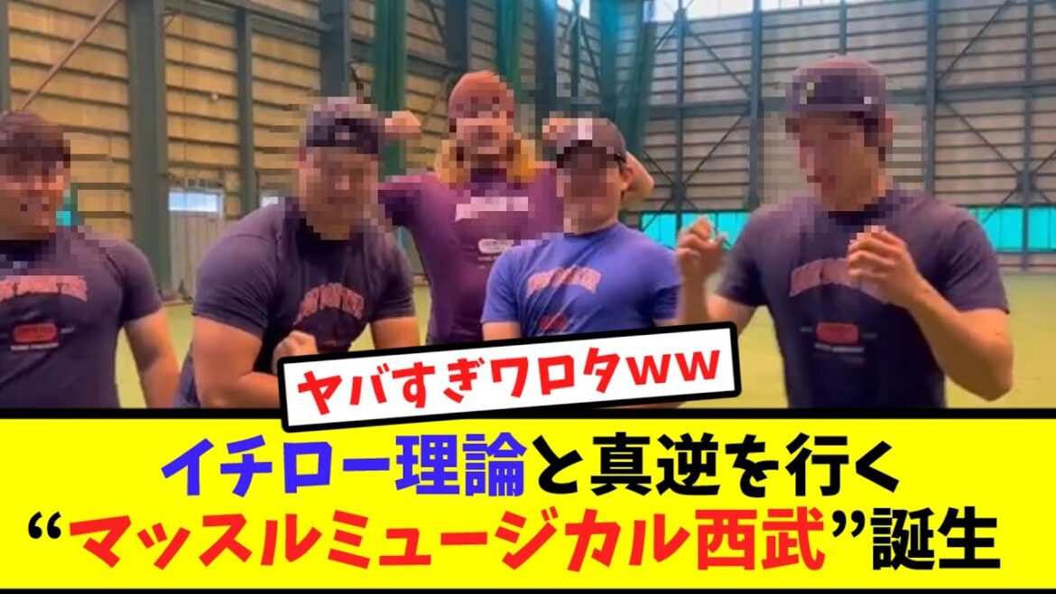 イチロー理論と真逆を行く”マッスルミュージカル西武”誕生!【なんJ反応】 イチロー理論と真逆を行く"マッスルミュージカル西武"誕生!【なんJ反応】