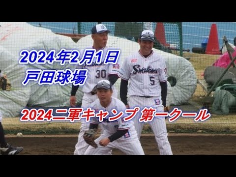 2024/2/1 東京ヤクルトスワローズ《二軍春季キャンプは戸田球場でスタート》人工芝工事中での練習 2024/2/1 東京ヤクルトスワローズ《二軍春季キャンプは戸田球場でスタート》人工芝工事中での練習