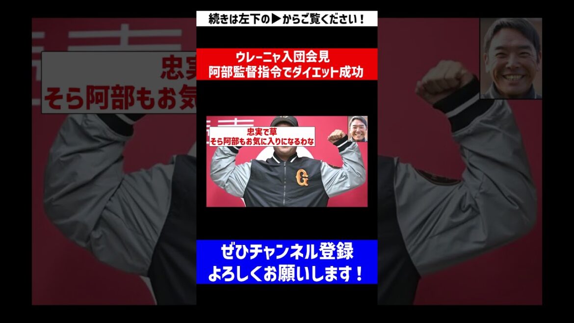 【ちゃんと言う事聞いてくれるんやな】ウレーニャ入団会見 、阿部監督指令でダイエット成功【なんJ反応】【プロ野球反応集】【2chスレ】【5chスレ】#Shorts