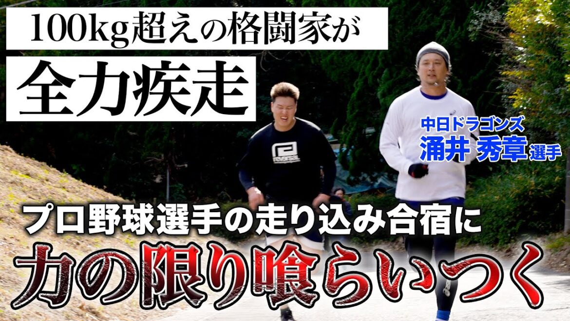 【中日ドラゴンズ涌井選手走り込み合宿】地獄のラントレに110kg•RIZINヘビー級選手が挑むッ!! 【中日ドラゴンズ涌井選手走り込み合宿】地獄のラントレに110kg•RIZINヘビー級選手が挑むッ!!