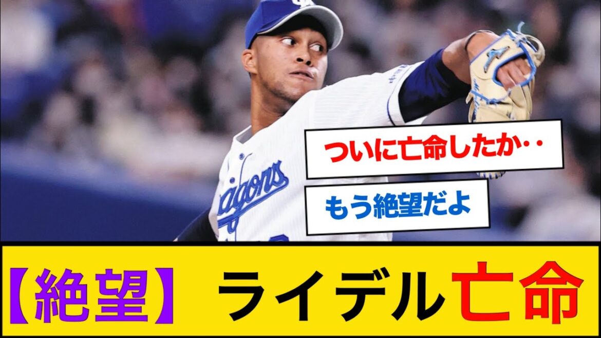 【絶望】ライデルマルティネス亡命【なんJプロ野球反応】#中日ドラゴンズ 【絶望】ライデルマルティネス亡命【なんJプロ野球反応】#中日ドラゴンズ