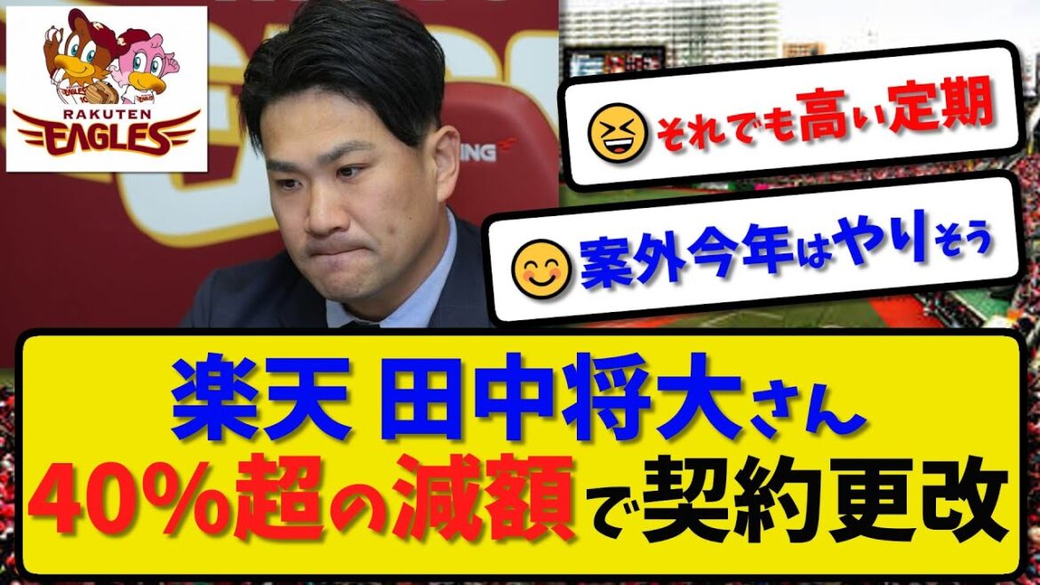 【大幅減額】楽天イーグルス 田中将大さん40%超の大幅減額で契約更改…2年で6.4億円以上の減額更改【最新・反応集】プロ野球