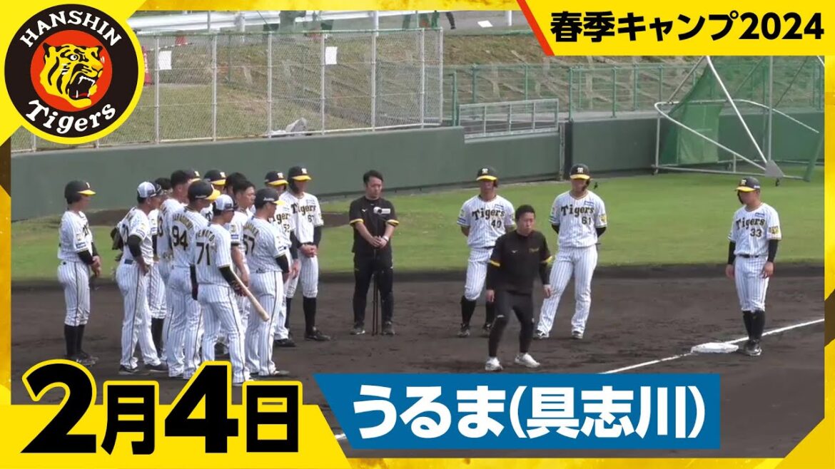 【春季キャンプ2024・うるま(具志川)】2月4日