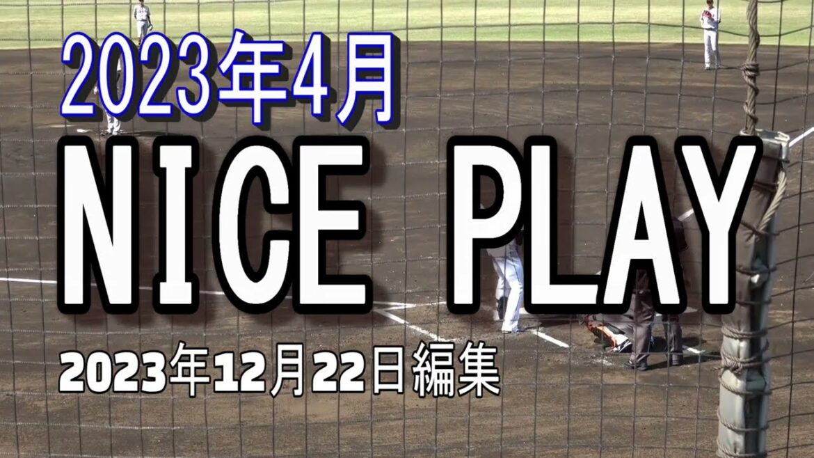 【Nice Play】2023年4月撮影分