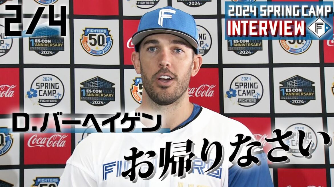 【春季キャンプ2024】2月4日ドリュー・バーヘイゲン選手インタビュー