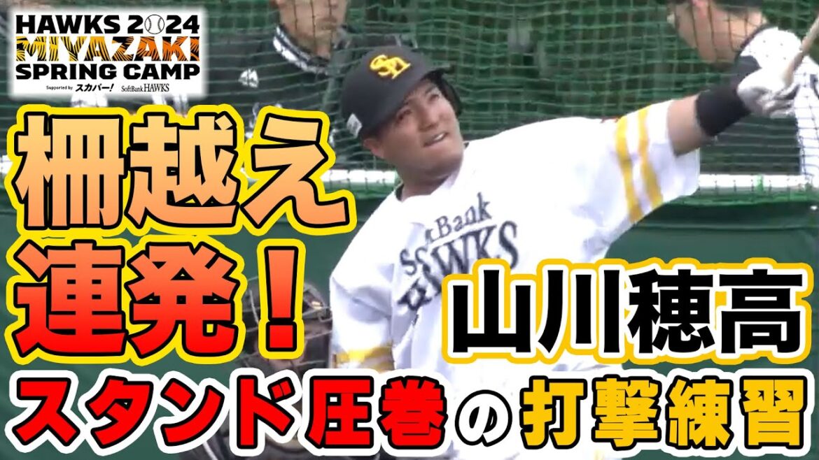 【山川穂高】柵越え連発！スタンド圧巻の打撃練習【2/3 ホークス春季キャンプ2024】
