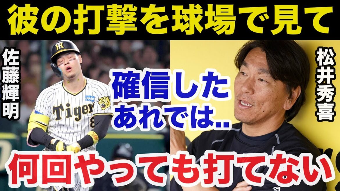 阪神.佐藤輝明の打撃に対する松井秀喜の本音がヤバい【プロ野球/阪神タイガース】