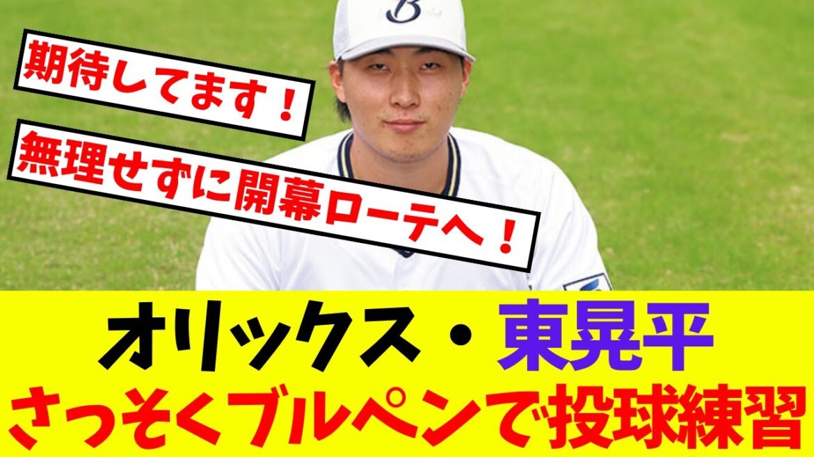 【オリックス】東晃平さっそくブルペンで投球練習【プロ野球ネットの反応集】 【オリックス】東晃平さっそくブルペンで投球練習【プロ野球ネットの反応集】
