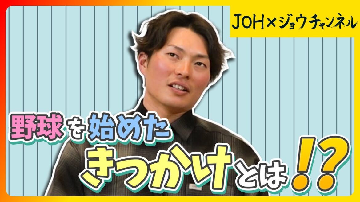 【北條史也の野球史 その1】野球を始めたきっかけとは！？