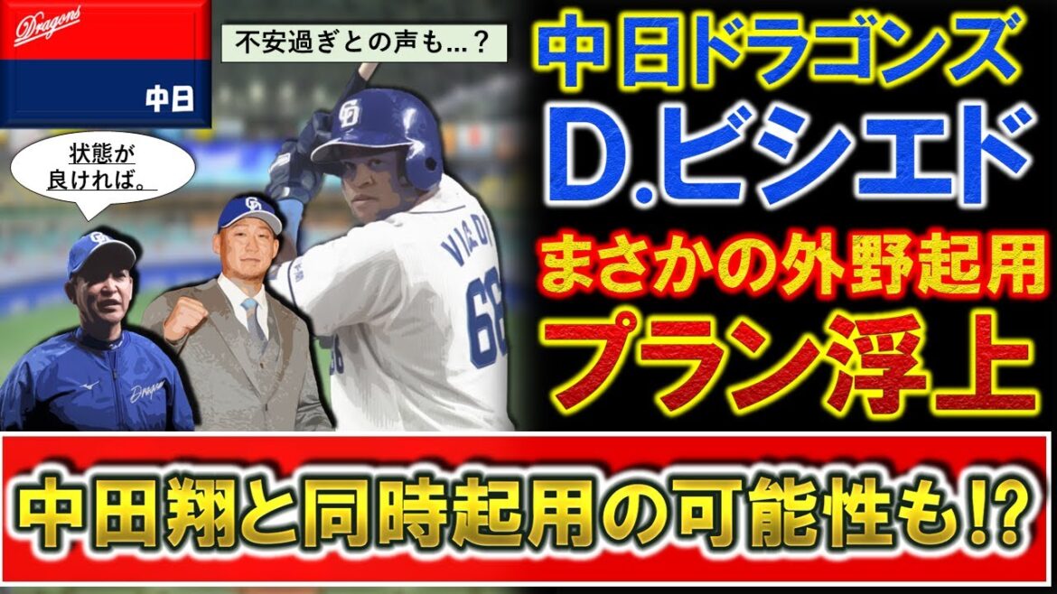 【守備に不安の声も...？】中日助っ人『ダヤン・ビシエド』に今季まさかの外野起用プラン浮上！巨人から加入の『中田翔』と共に同時起用の可能性も！？